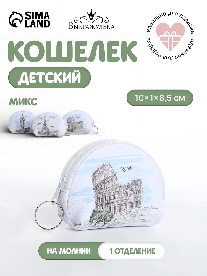 Кошелёк детский «Города» Выбражулька, маленький, монетница, МИКС - Фото 1