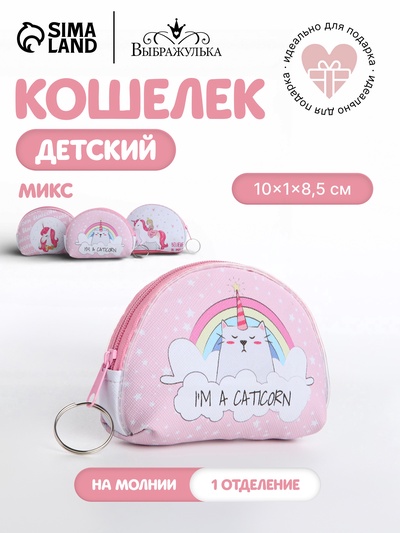 Кошелёк детский «Единорожки» Выбражулька, маленький, монетница, МИКС