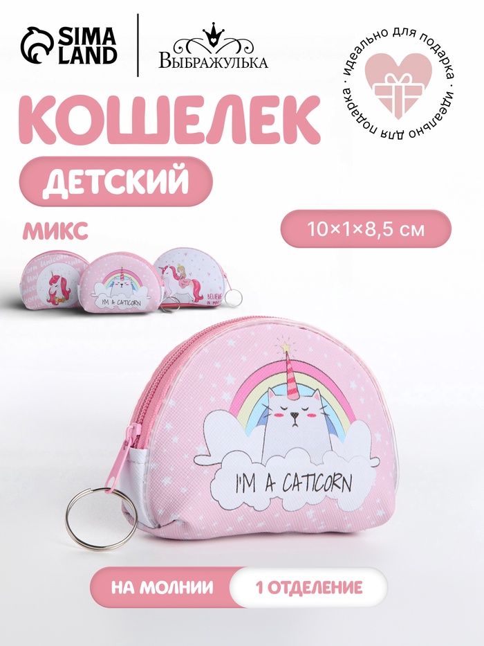 Кошелёк детский «Единорожки» Выбражулька, маленький, монетница, МИКС - Фото 1