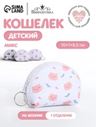 Кошелёк детский «Зверята» Выбражулька, маленький, монетница, МИКС - Фото 1