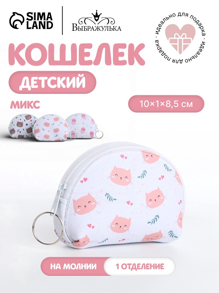 Кошелёк детский «Зверята» Выбражулька, маленький, монетница, МИКС - Фото 1