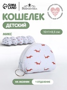 Кошелёк детский «Мини зверята» Выбражулька, маленький, монетница, МИКС - Фото 1