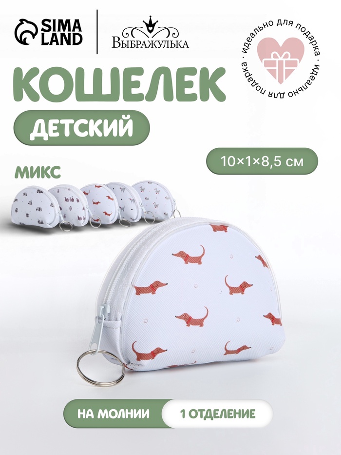 Кошелёк детский «Мини зверята» Выбражулька, маленький, монетница, МИКС - Фото 1