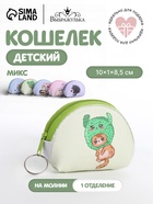 Кошелёк детский Cat Выбражулька, маленький, монетница, МИКС - Фото 1