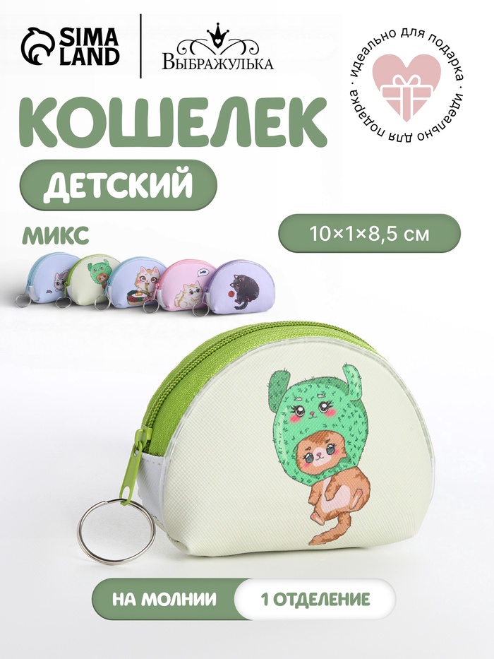 Кошелёк детский Cat Выбражулька, маленький, монетница, МИКС - Фото 1