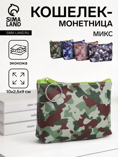 Кошелёк монетница на молнии «Камуфляж», МИКС