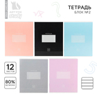 Тетрадь 12 листов в линейку, А5, на скрепке, блок №2 «Цветная обложка» МИКС - Фото 1