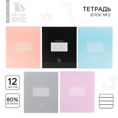 Тетрадь 12 листов в линейку, А5, на скрепке, блок №2 «Цветная обложка» МИКС