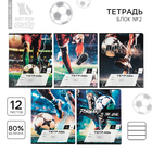 Тетрадь 12 листов в линейку, А5, на скрепке, блок №2 «Мяч» МИКС - Фото 1