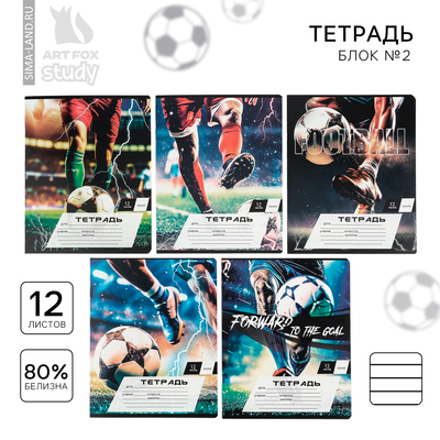 Тетрадь 12 листов в линейку, А5, на скрепке, блок №2 «Мяч» МИКС