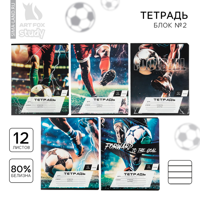 Тетрадь 12 листов в линейку, А5, на скрепке, блок №2 «Мяч» МИКС
