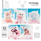 Тетрадь 12 листов в линейку, А5, на скрепке, блок №2 «Пушистики» МИКС - Фото 1