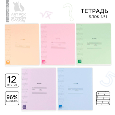 Тетрадь 12 листов в косую линейку, А5, на скрепке, блок №1 «Минимализм» МИКС