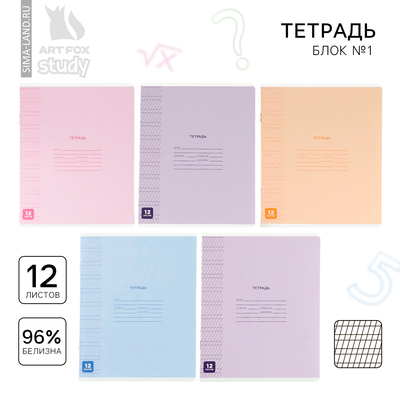 Тетрадь 12 листов в частую косую линейку, А5, на скрепке, блок №1 «Минимализм» МИКС