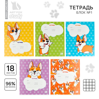 Тетрадь в клетку, 18 листов, А5, на скрепке, блок №1«Корги» МИКС