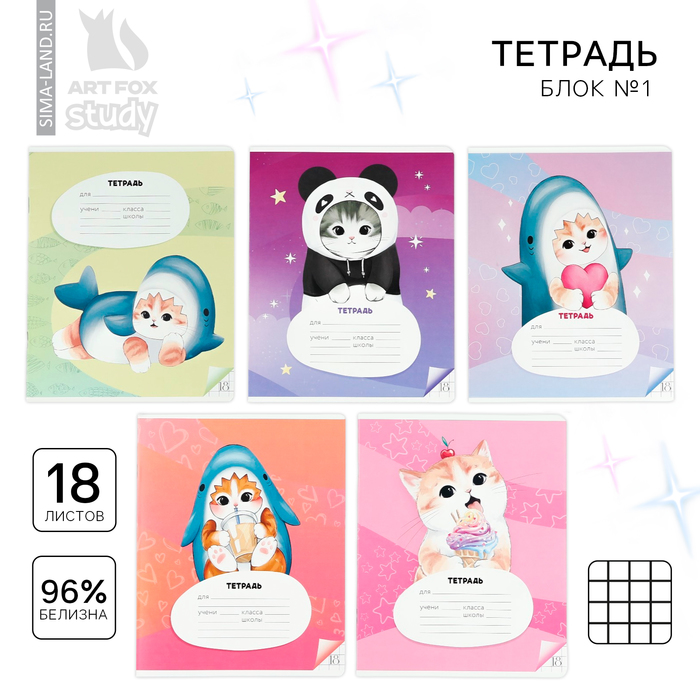 Тетрадь в клетку, 18 листов, А5, на скрепке, блок №1«Котя» МИКС