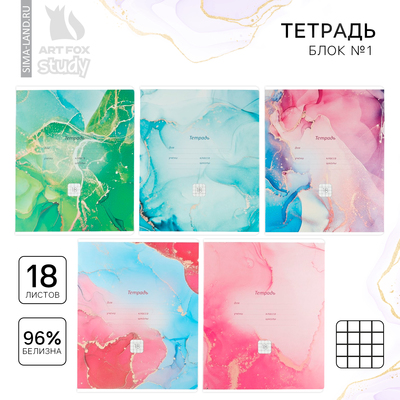 Тетрадь в клетку, 18 листов, А5, на скрепке, блок №1«Мрамор» МИКС