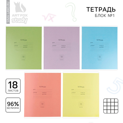 Тетрадь в клетку, 18 листов, А5, на скрепке, блок №1«Цветные обложки» МИКС