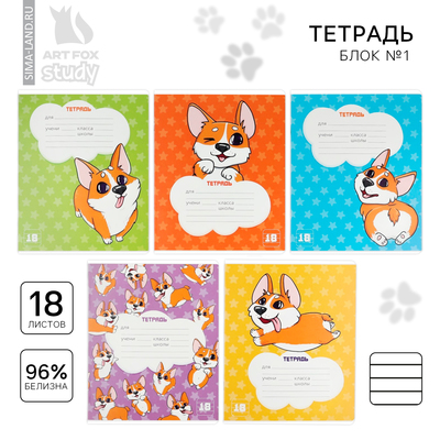 Тетрадь в линейку, 18 листов, А5, на скрепке, блок №1«Корги» МИКС