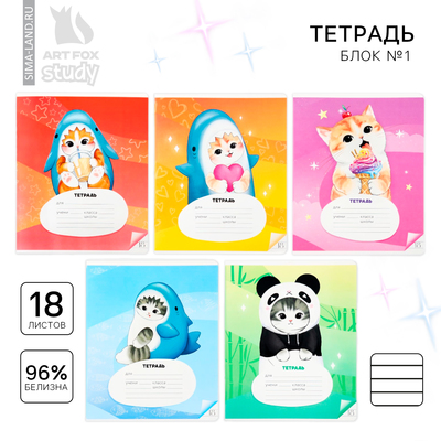 Тетрадь в линейку, 18 листов, А5, на скрепке, блок №1«Котя» МИКС