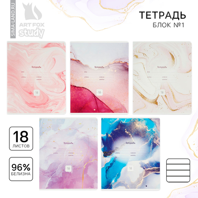 Тетрадь в линейку, 18 листов, А5, на скрепке, блок №1«Мрамор» МИКС
