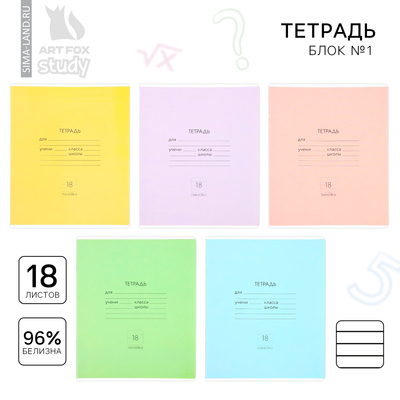 Тетрадь в линейку, 18 листов, А5, на скрепке, блок №1«Классика» МИКС