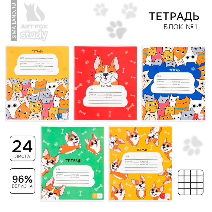 Тетрадь в клетку, 24 листа, А5, на скрепке, блок №1 «Корги» МИКС