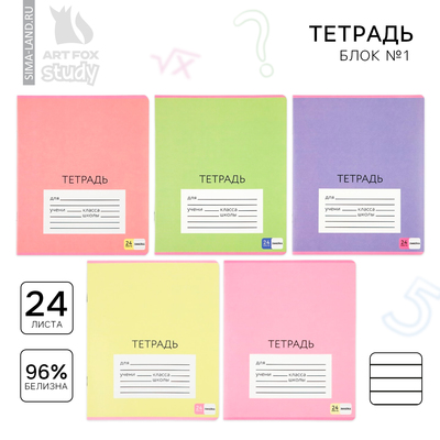 Тетрадь в линейку, 24 листа, А5, на скрепке, блок №1 «Цветные обложки» МИКС