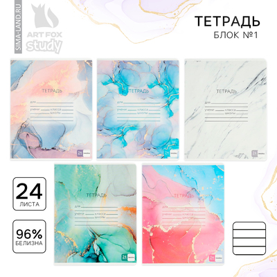 Тетрадь в линейку, 24 листа, А5, на скрепке, блок №1 «Мрамор» МИКС