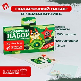 Набор в чемоданчике: тату и блок листов «Для настоящих защитников» 9867563