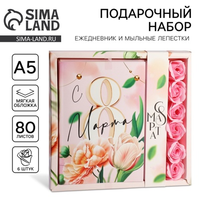 Подарочный набор: ежедневник А5.80 листов и мыльные лепестки «Тюльпаны 8 марта»