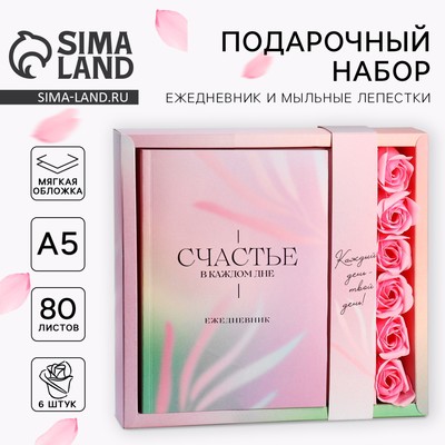 Подарочный набор ежедневник А5.80 листов и мыльные лепестки «Счастье в каждом дне»