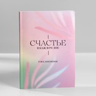 Подарочный набор ежедневник А5,80 листов и мыльные лепестки «Счастье в каждом дне» - фото 51890866