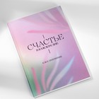 Подарочный набор ежедневник А5,80 листов и мыльные лепестки «Счастье в каждом дне» - фото 51890868