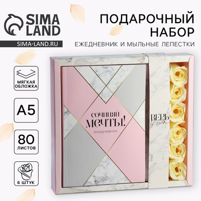 Подарочный набор ежедневник А5.80 листов и мыльные лепестки «Сочиняй мечты!»