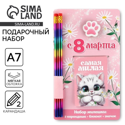 Подарочный набор: блокнот, карандаши (2 шт.) и значок «8 марта: Самая милая»