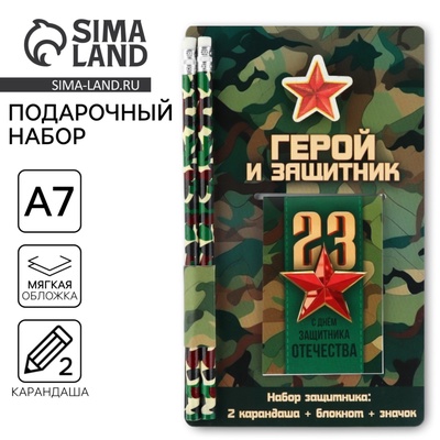 Подарочный набор «Герой и защитник. 23 февраля», блокнот, карандаши (2 шт.) и значок