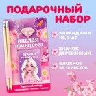 Подарочный набор: блокнот, карандаши (2 шт) и значок «Милая принцесса» 10027086 - фото 11424384