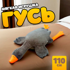 Мягкая игрушка «Гусь», 110 см, цвет серый - фото 321045438