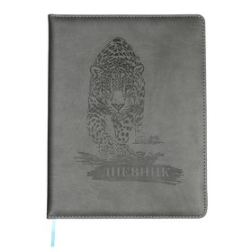 Дневник школьный для 5-11 классов, обложка ПВХ, "Леопард", серый
