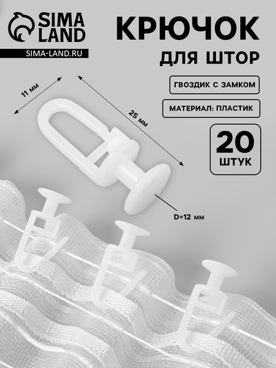 Крючок для штор, гвоздик с замком, d=11×25×12 мм, 20 шт., белый