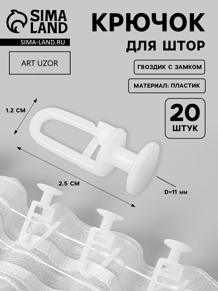 Крючок для штор, гвоздик с замком, d=11×25×12 мм, 20 шт., белый - Фото 1