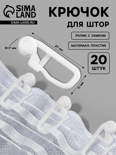 Крючок для штор, ролик с замком, 2.7×1.1 см, 20 шт., белый