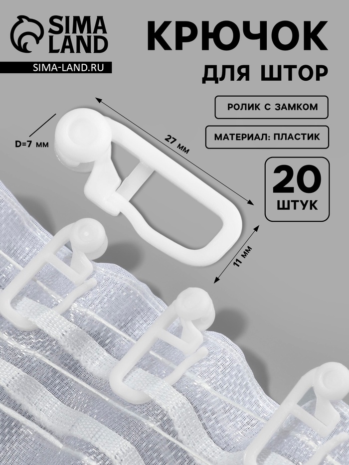 Крючок для штор, ролик с замком, 2.7×1.1 см, 20 шт., белый - Фото 1
