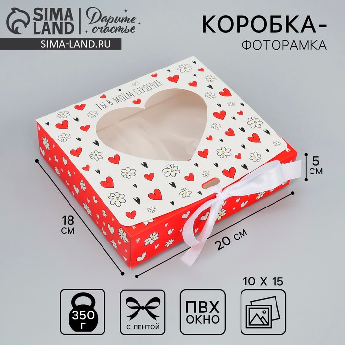 

Коробка-фоторамка подарочная складная, упаковка, «Ты в моём сердечке», 20 х 18 х 5 см