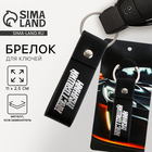 Брелок для ключей кожзам «Настоящий мужик», 11×2.5 см - Фото 1