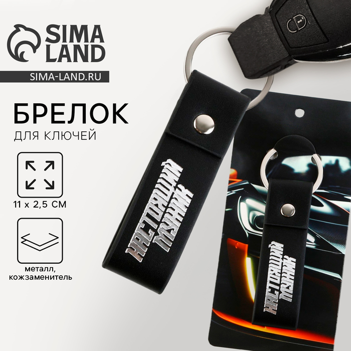 Брелок для ключей кожзам «Настоящий мужик», 11×2.5 см - Фото 1