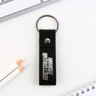 Брелок для ключей кожзам «Настоящий мужик», 11×2.5 см - Фото 3