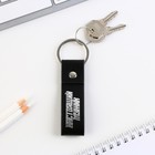 Брелок для ключей кожзам «Настоящий мужик», 11×2.5 см - Фото 7