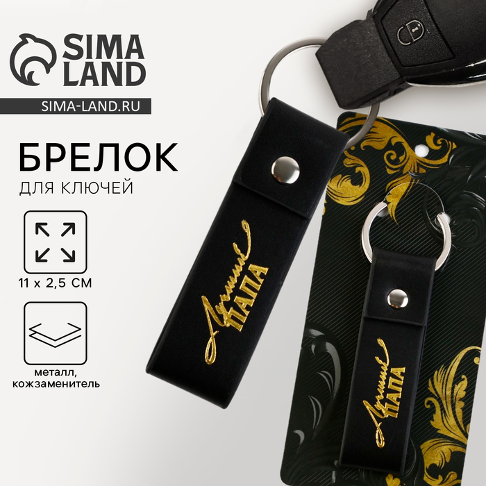 Брелок для ключей кожзам «Лучший папа», 11×2.5 см - Фото 1
